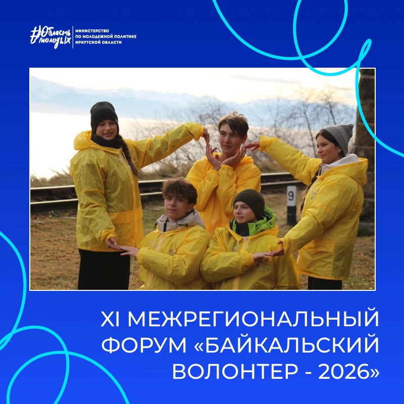 Байкал, волонтеры и четыре дня, которые запомнятся