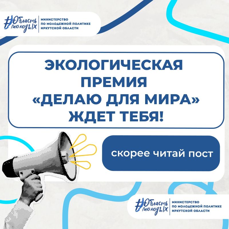 Ты делаешь что-то для природы? Борешься за экологию и хочешь сохранить красоту нашего края? Тогда это твой шанс получить признание