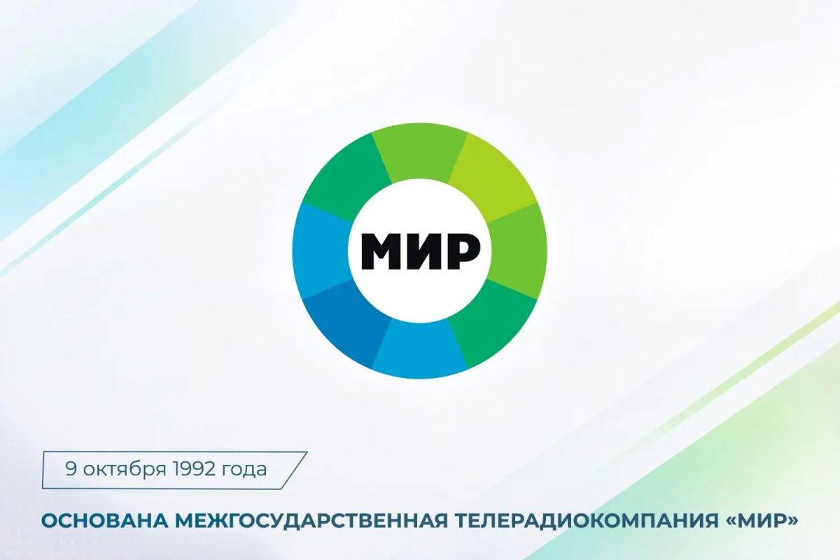 Сегодня очередную годовщину со дня основания отмечает Межгосударственная телерадиокомпания «Мир»