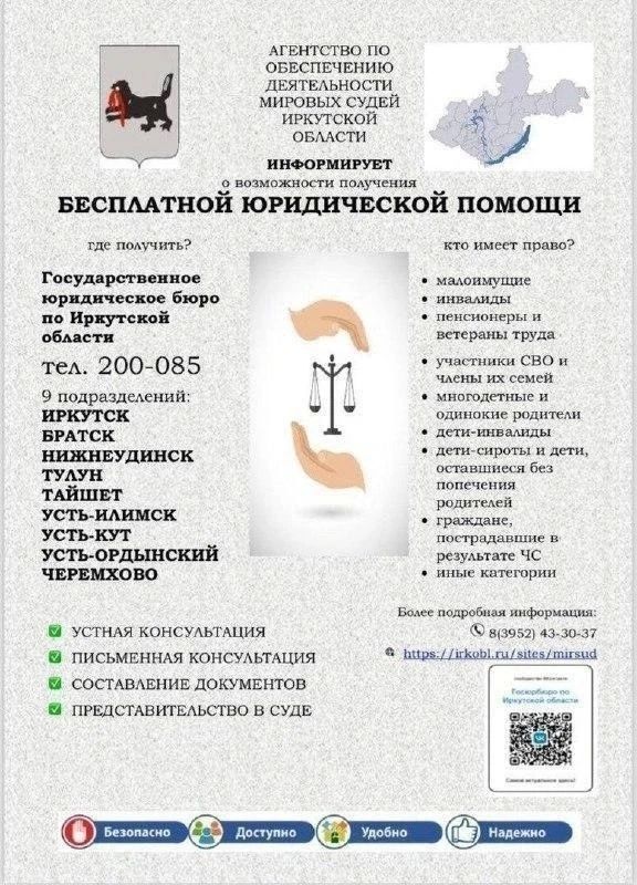 Агентство по обеспечению деятельности мировых судей Иркутской области информирует о возможности получения бесплатной юридической помощи