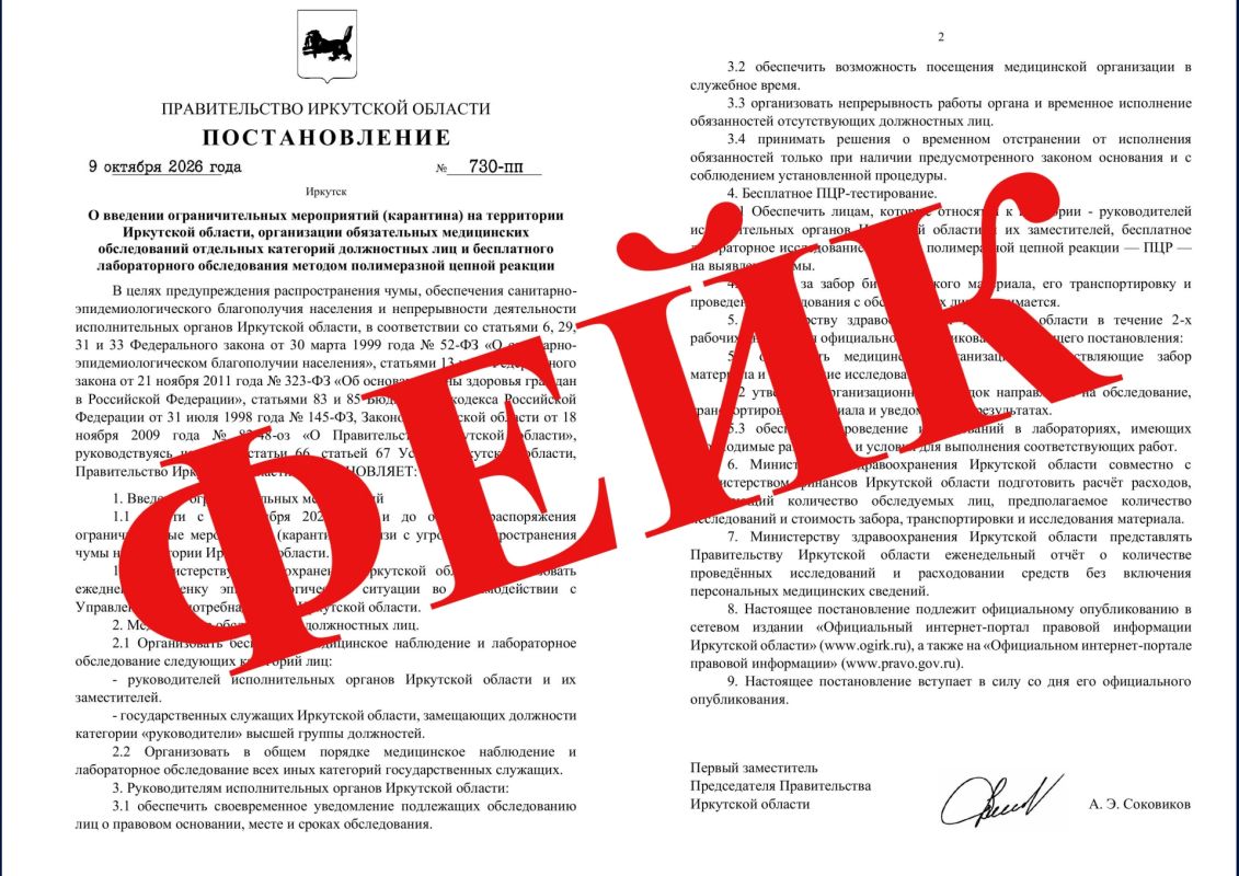 Внимание, фейк!. В средства массовой информации поступает ложная информация от имени Правительства Иркутской области о введении ограничительных мероприятий (карантина) в регионе в связи с угрозой распространения чумы