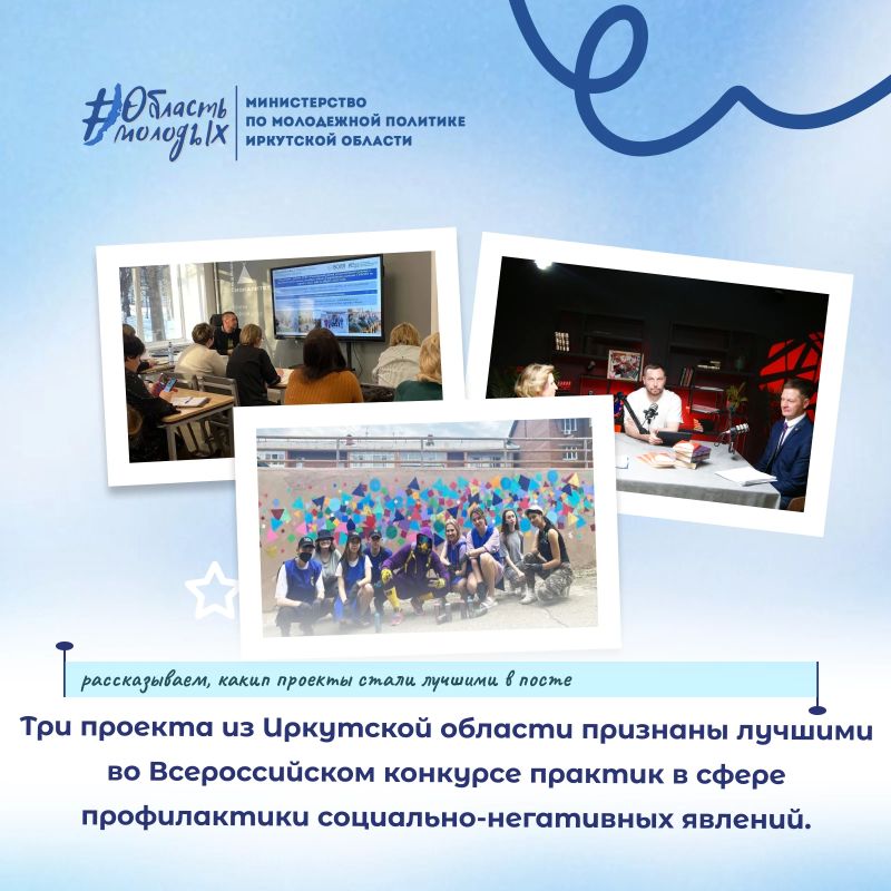 А у нас новые победы! Три проекта из Иркутской области признаны лучшими во Всероссийском конкурсе практик в сфере профилактики социально-негативных явлений