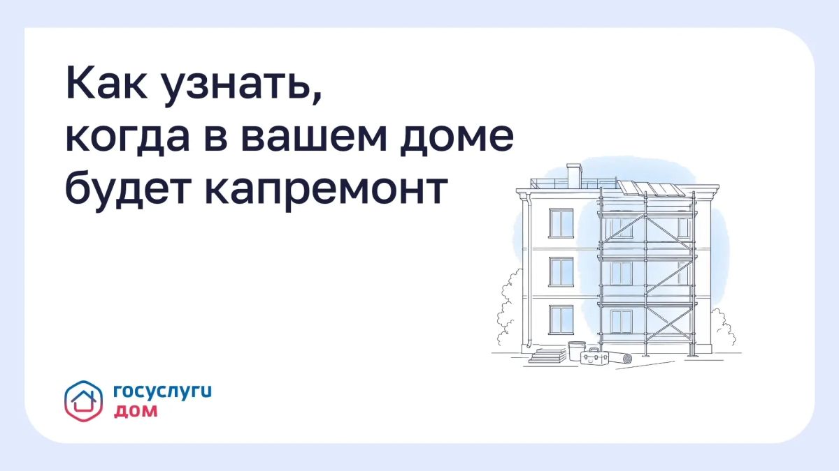 Как узнать, когда в вашем доме будет капремонт
