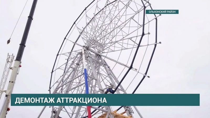 Колесо обозрения в поселке Хужир демонтируют