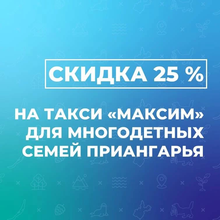 Многодетные семьи Иркутской области получат скидку 25 % на поездки в такси «Максим»