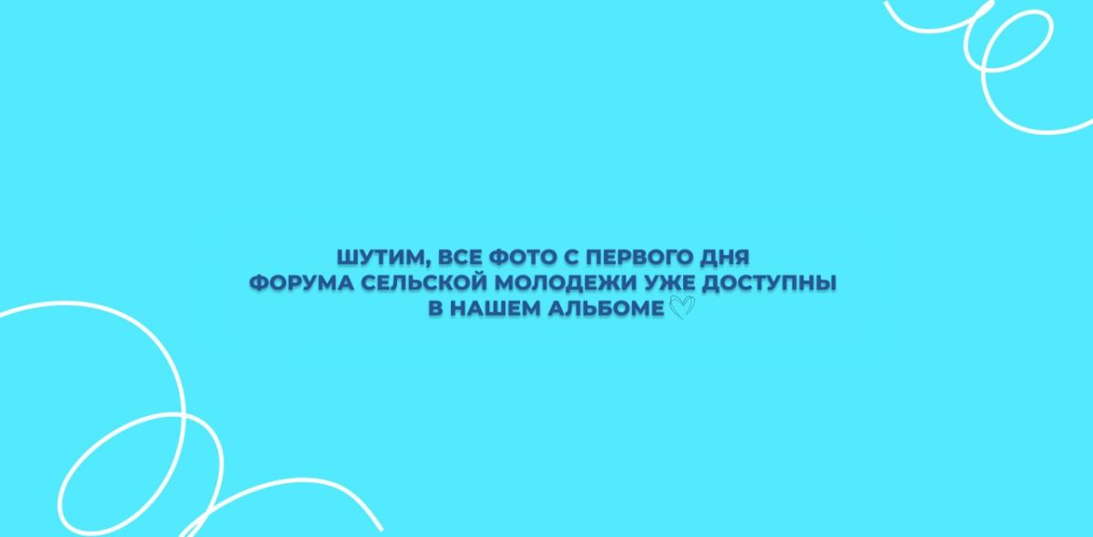 Конечно же, шутим, фотоотчет с первого дня Форума уже готов в нашем альбоме в официальной группе ВКонтакте по ссылке: Конечно же, шутим, фотоотчет с первого дня Форума уже готов в нашем альбоме в официальной группе ВКонтакте по ссылке: