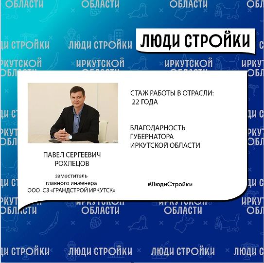 В рубрике #ЛюдиСтройки продолжаем вас знакомить с профессионалами строительной отрасли Приангарья Павел Рохлецов — заместитель главного инженера ООО «СЗ «ГРАНДСТРОЙ-ИРКУТСК»