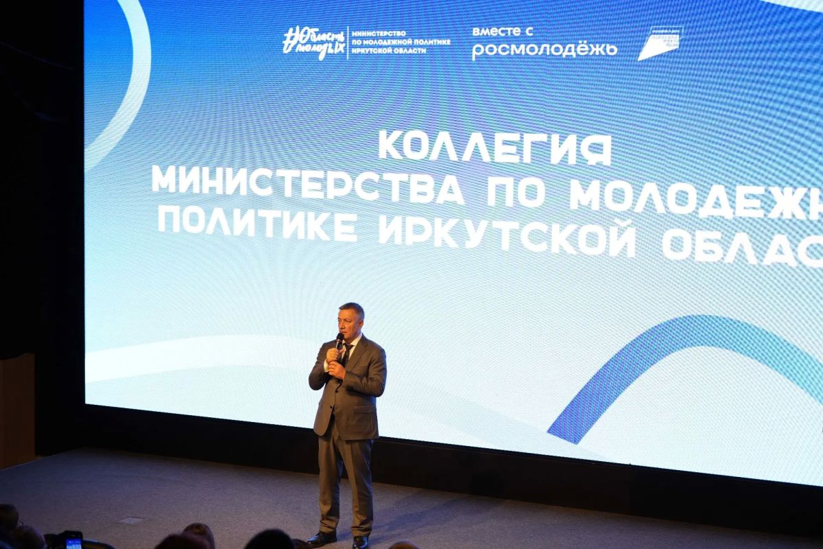 Губернатор Иркутской области Игорь Кобзев принял участие в итоговой коллегии министерства по молодежной политике Губернатор Иркутской области Игорь Кобзев принял участие в итоговой коллегии министерства по молодежной политике