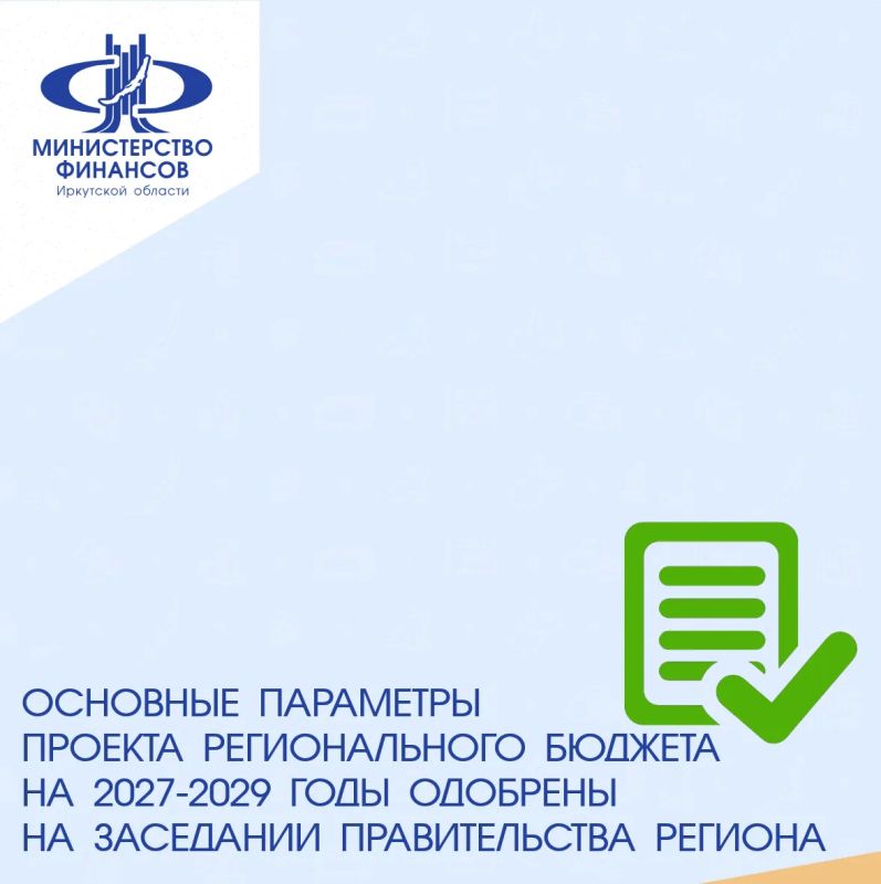Основные параметры проекта бюджета Иркутской области на 2027-2029 годы рассмотрены и одобрены на заседании Правительства Иркутской области