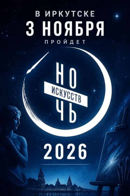 «Ночь искусств» пройдет в Иркутске 3 ноября