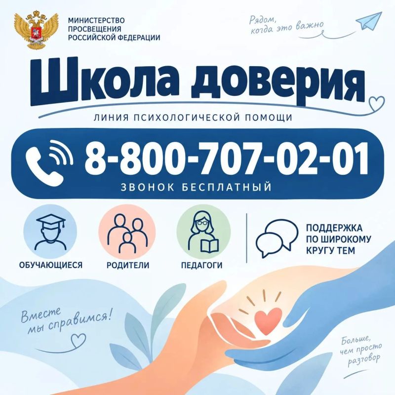 Министерством просвещения Российской Федерации запущена всероссийская линия психологической помощи «Школа Доверия»