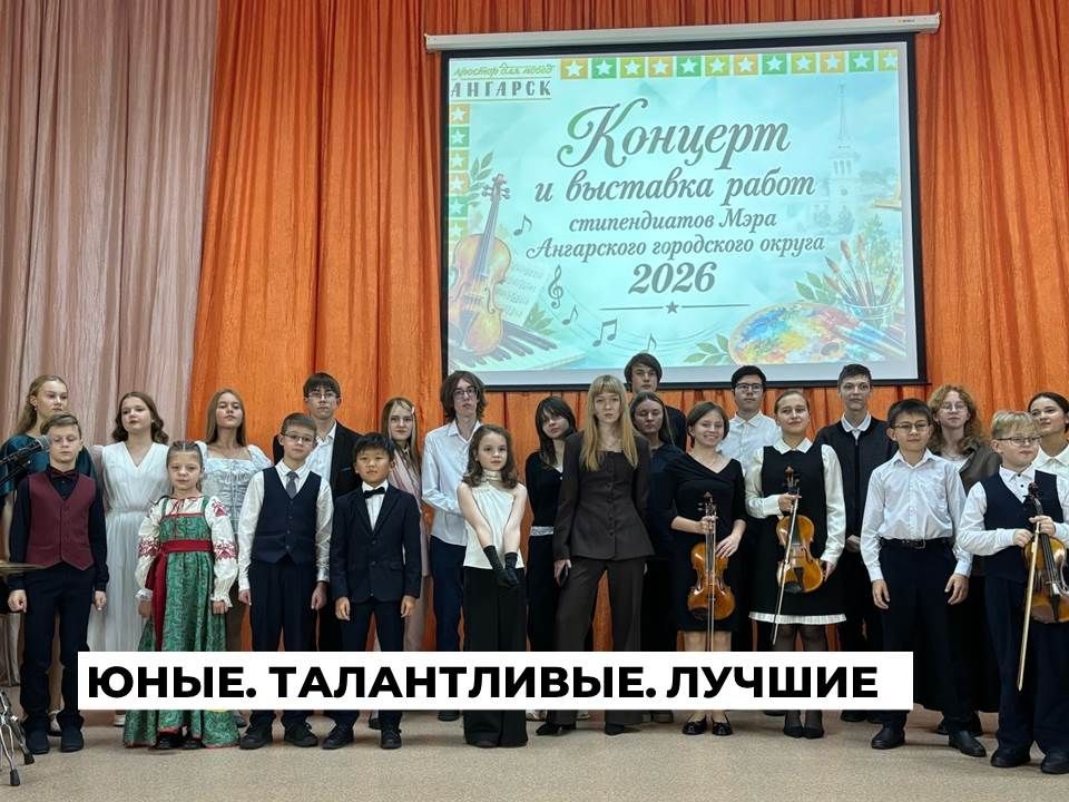 В Ангарском округе стипендиатами мэра в области культуры и искусства стали 26 юных талантов
