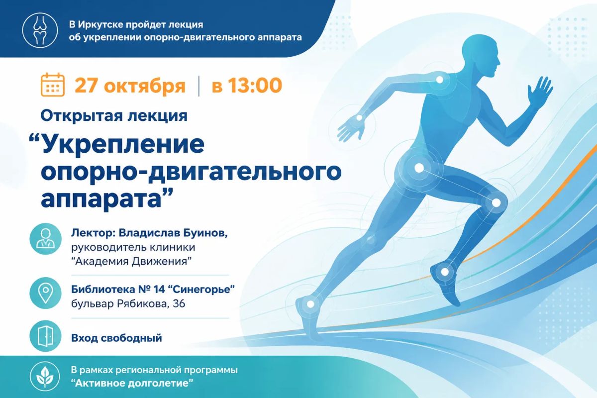 В Иркутске пройдет лекция об укреплении опорно-двигательного аппарата
