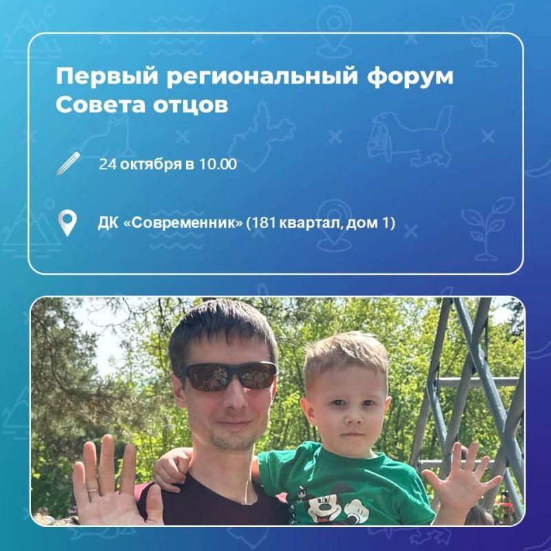 #Кудасходитьввыходные. Суббота (24 октября) Первый региональный форум Совета отцов пройдет в ДК «Современник» (181 квартал, дом 1). Регистрация начнётся с 8.00. Торжественное открытие в 10.00. Приглашённый гость мероприятия... #Кудасходитьввыходные. Суббота (24 октября) Первый региональный форум Совета отцов пройдет в ДК «Современник» (181 квартал, дом 1). Регистрация начнётся с 8.00. Торжественное открытие в 10.00. Приглашённый гость мероприятия...
