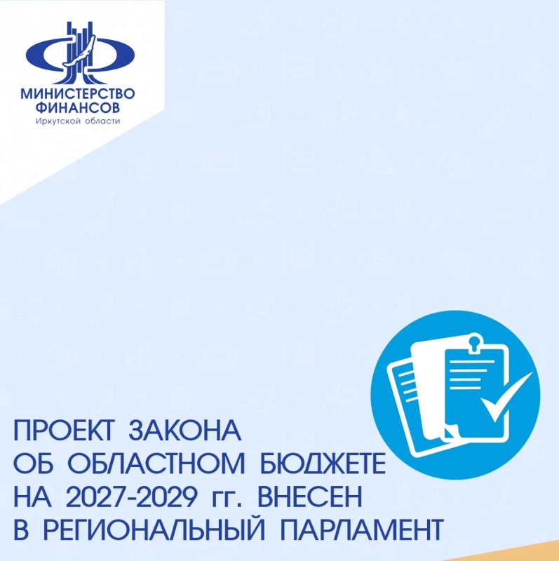 Проект областного бюджета на 2027 год и на плановый период 2028 и 2029 годов внесен Правительством региона в Законодательное Собрание Иркутской области