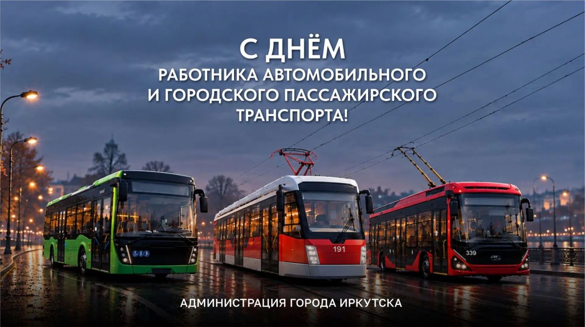 ПОЗДРАВЛЕНИЕ МЭРА ИРКУТСКА РУСЛАНА БОЛОТОВА С ДНЁМ РАБОТНИКА АВТОМОБИЛЬНОГО И ГОРОДСКОГО ПАССАЖИРСКОГО ТРАНСПОРТА