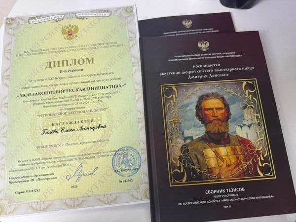Студентка БГУ из Иркутска стала призёром всероссийского конкурса «Моя законотворческая инициатива» Студентка БГУ из Иркутска стала призёром всероссийского конкурса «Моя законотворческая инициатива»