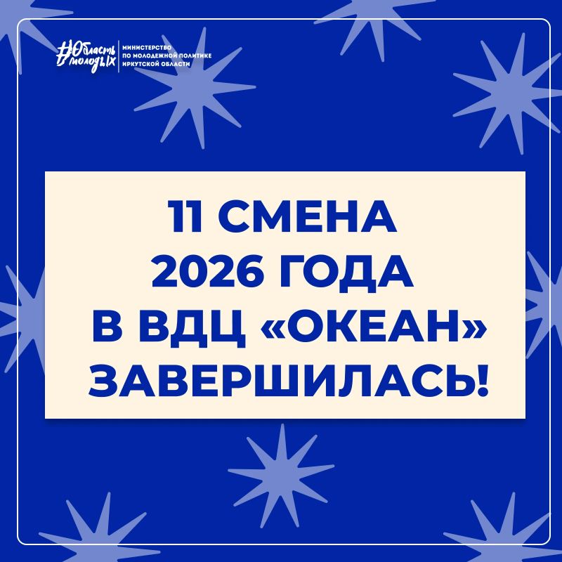 11 смена в «Океане» года завершилась!
