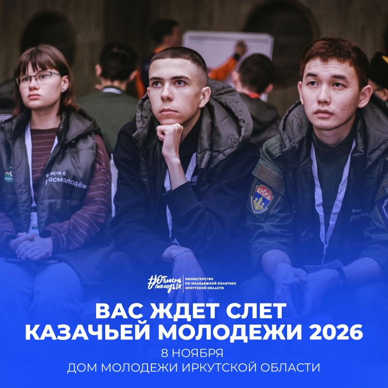Едут, едут наши казаки!. 8 ноября в Доме молодежи Иркутской области пройдет Слет казачьей молодежи