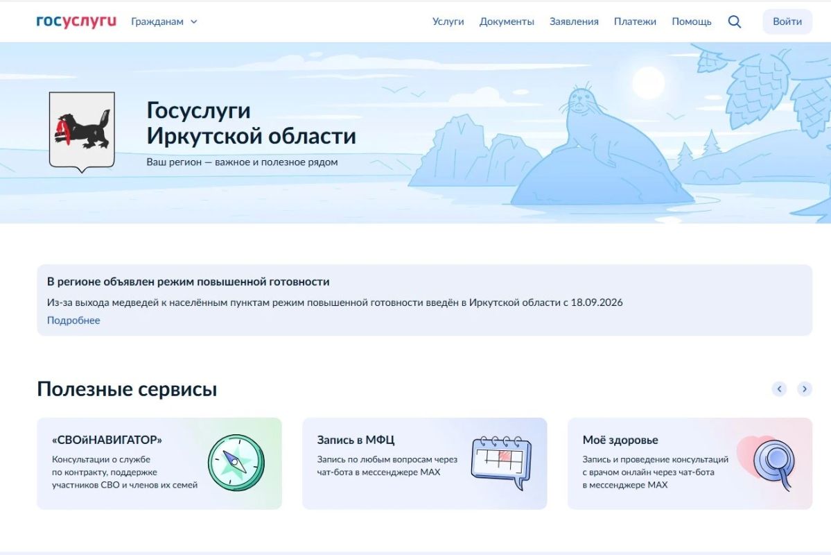 На Госуслугах заработал региональный раздел Иркутской области