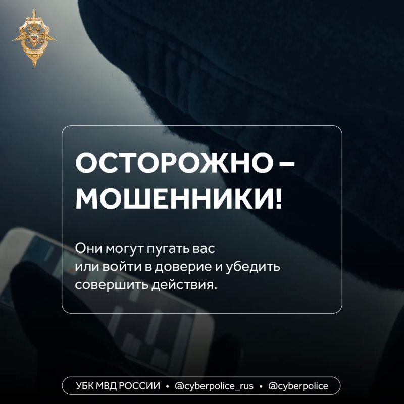 Мошенники часто играют на страхе, тревоге и желании быстро решить проблему