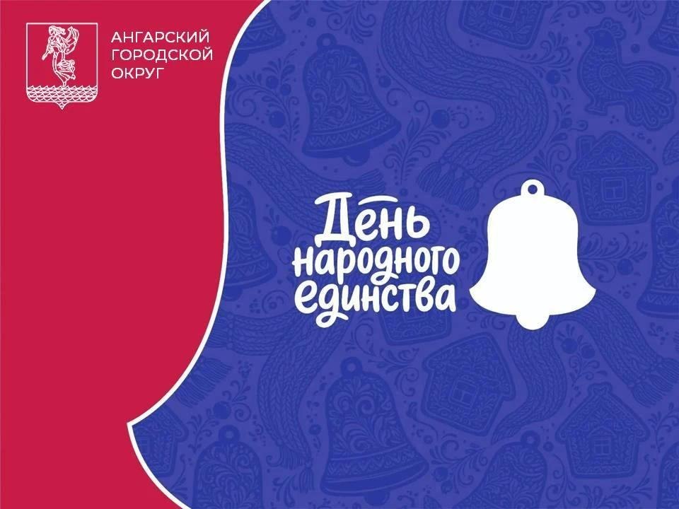 В День народного единства жители Ангарского округа объединятся, чтобы вместе сделать доброе дело