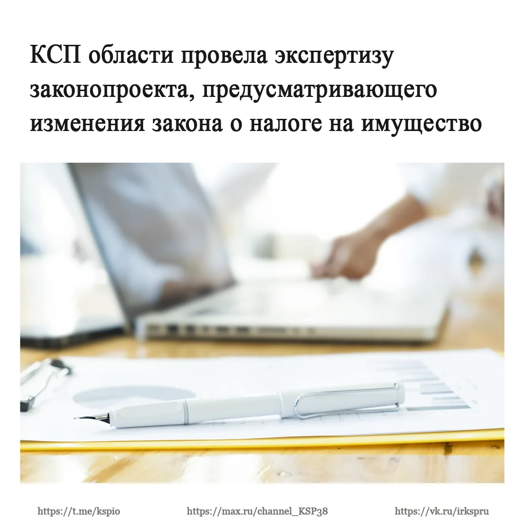 Контрольно-счетная палата Иркутской области провела экспертизу законопроекта, направленного на внесение изменений в закон о налоге на имущество организаций