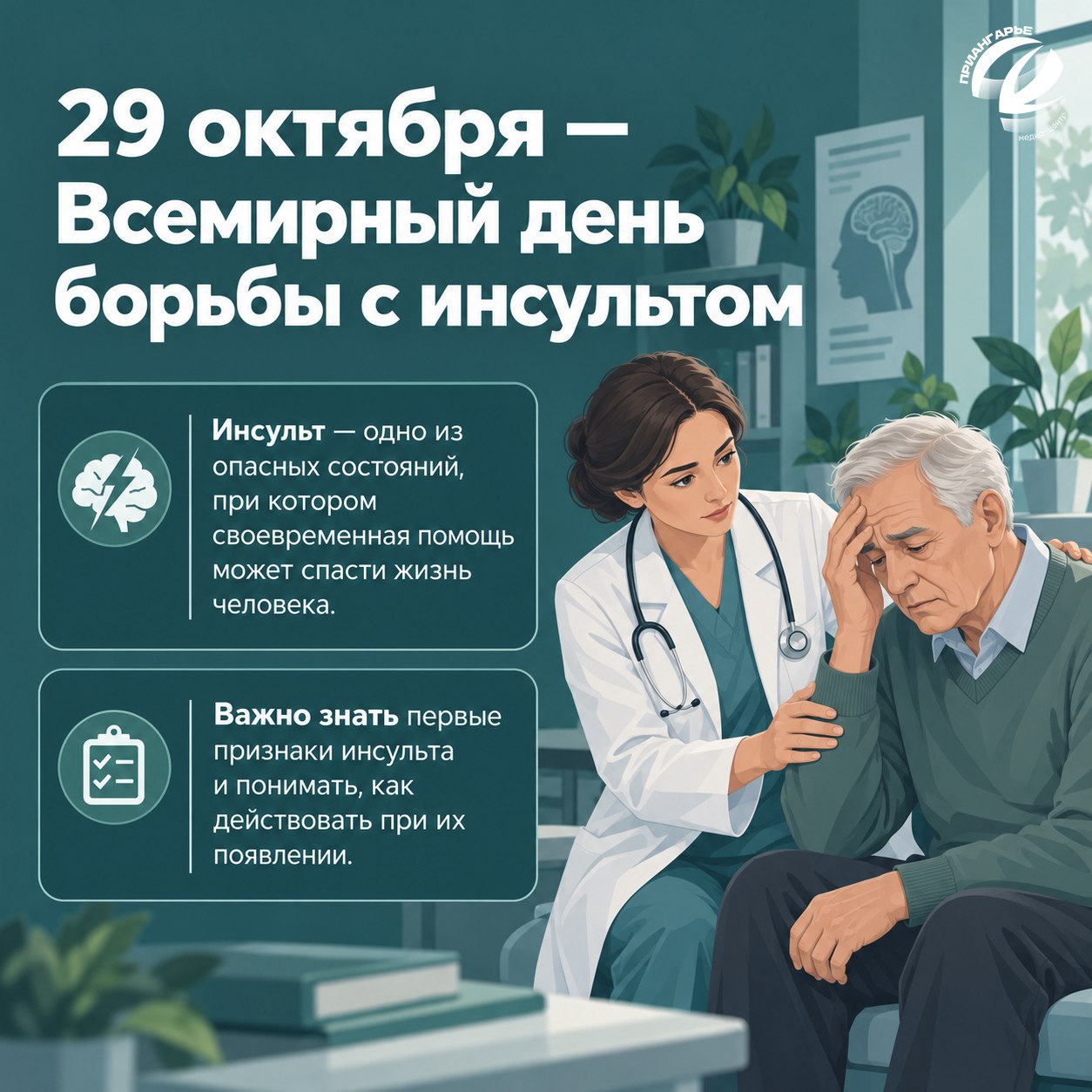 29 октября - Всемирный день борьбы с инсультом
