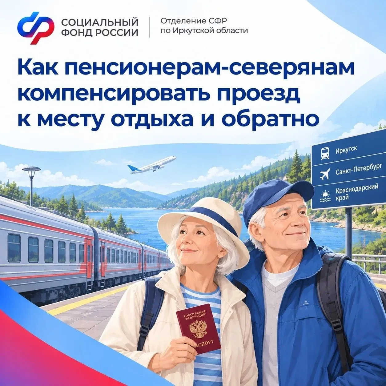Иркутск, Санкт-Петербург и Краснодарский край стали самыми популярными в 2026 году среди пенсионеров-северян региона, которым Отделение СФР по Иркутской области компенсировало расходы на проезд к месту отдыха и обратно