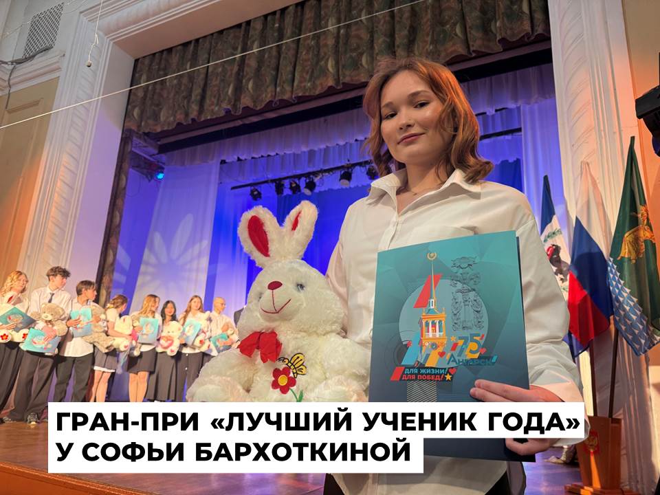 Гран-при муниципального этапа конкурса «Лучший ученик года-2026» у Софьи Бархоткиной
