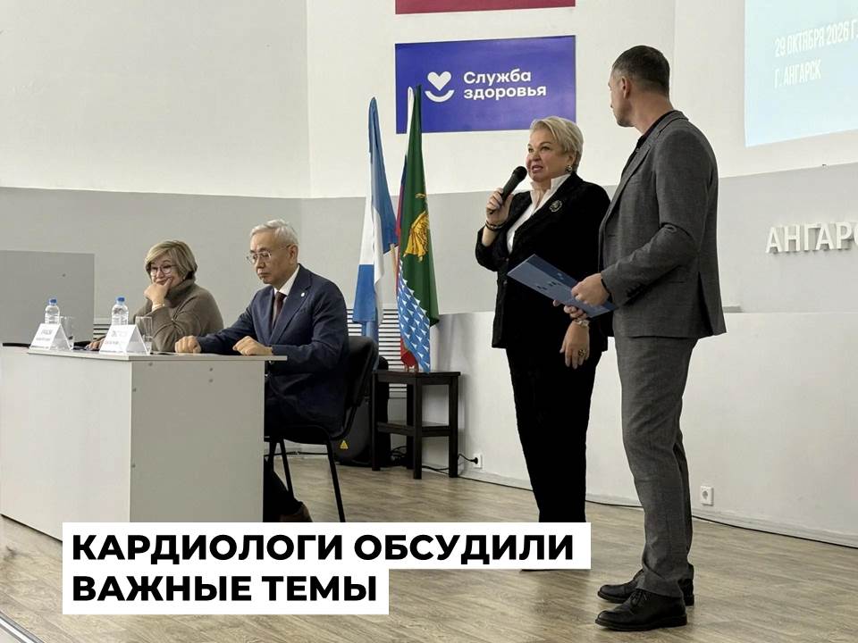 Актуальные вопросы профилактики и лечения болезней системы кровообращения обсудили в Ангарске