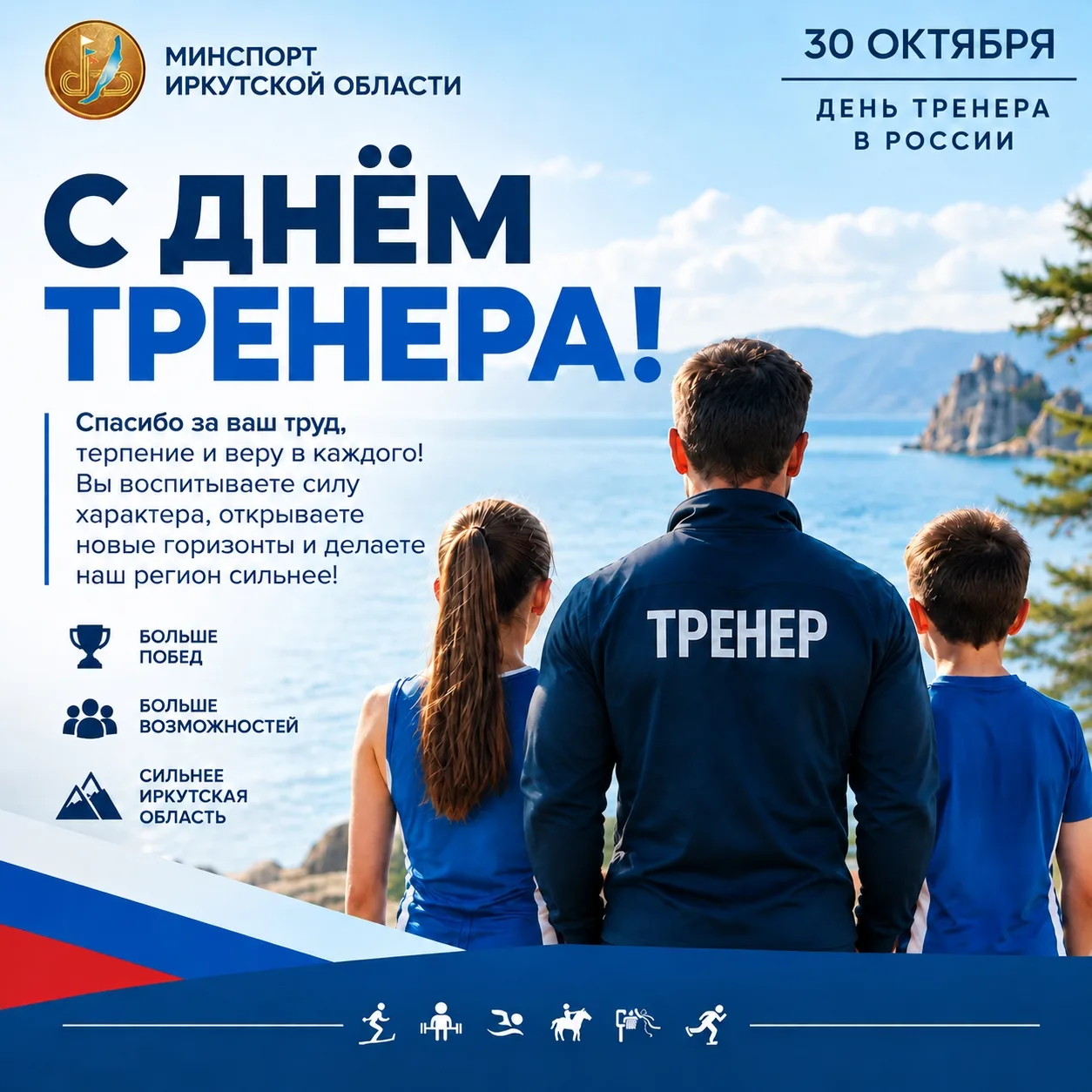 С ДНЁМ ТРЕНЕРА!