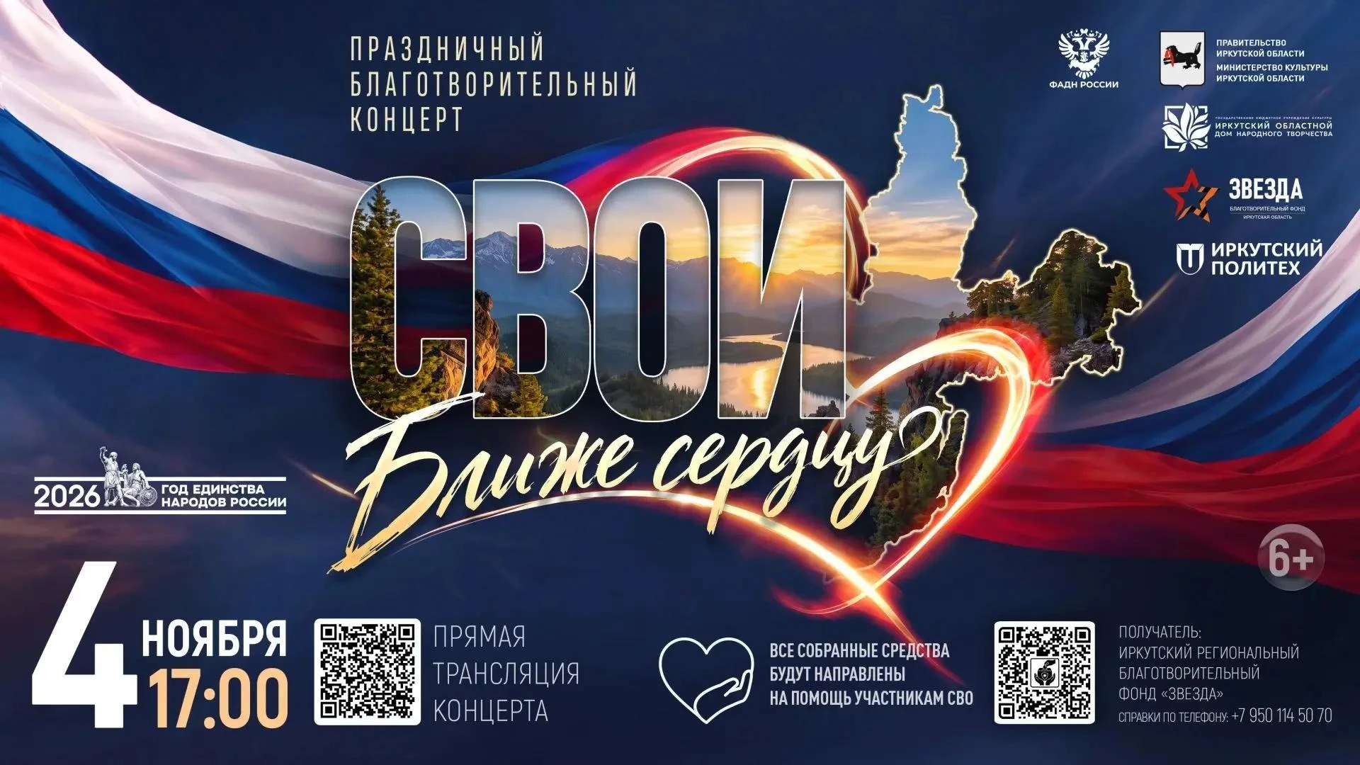 Иркутян приглашают на благотворительный концерт «СВОИ